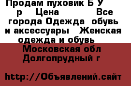 Продам пуховик.Б/У. 54-56р. › Цена ­ 1 800 - Все города Одежда, обувь и аксессуары » Женская одежда и обувь   . Московская обл.,Долгопрудный г.